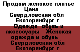 Продам женское платье  › Цена ­ 1 000 - Свердловская обл., Екатеринбург г. Одежда, обувь и аксессуары » Женская одежда и обувь   . Свердловская обл.,Екатеринбург г.